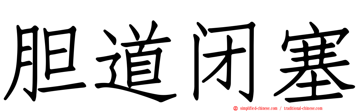 胆道闭塞