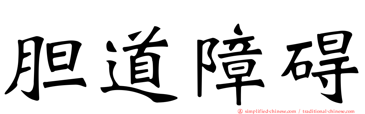 胆道障碍
