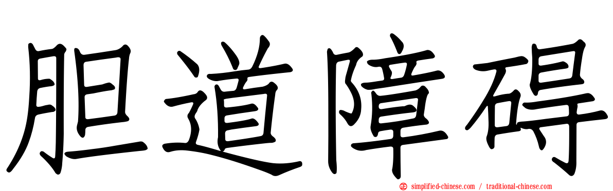 胆道障碍