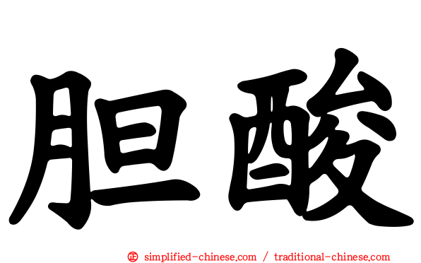 胆酸