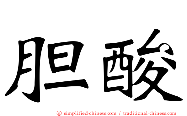胆酸