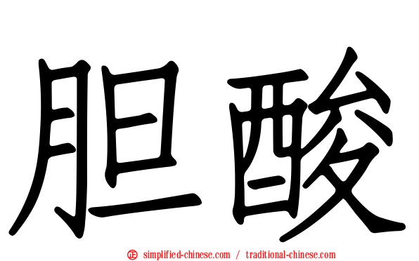 胆酸