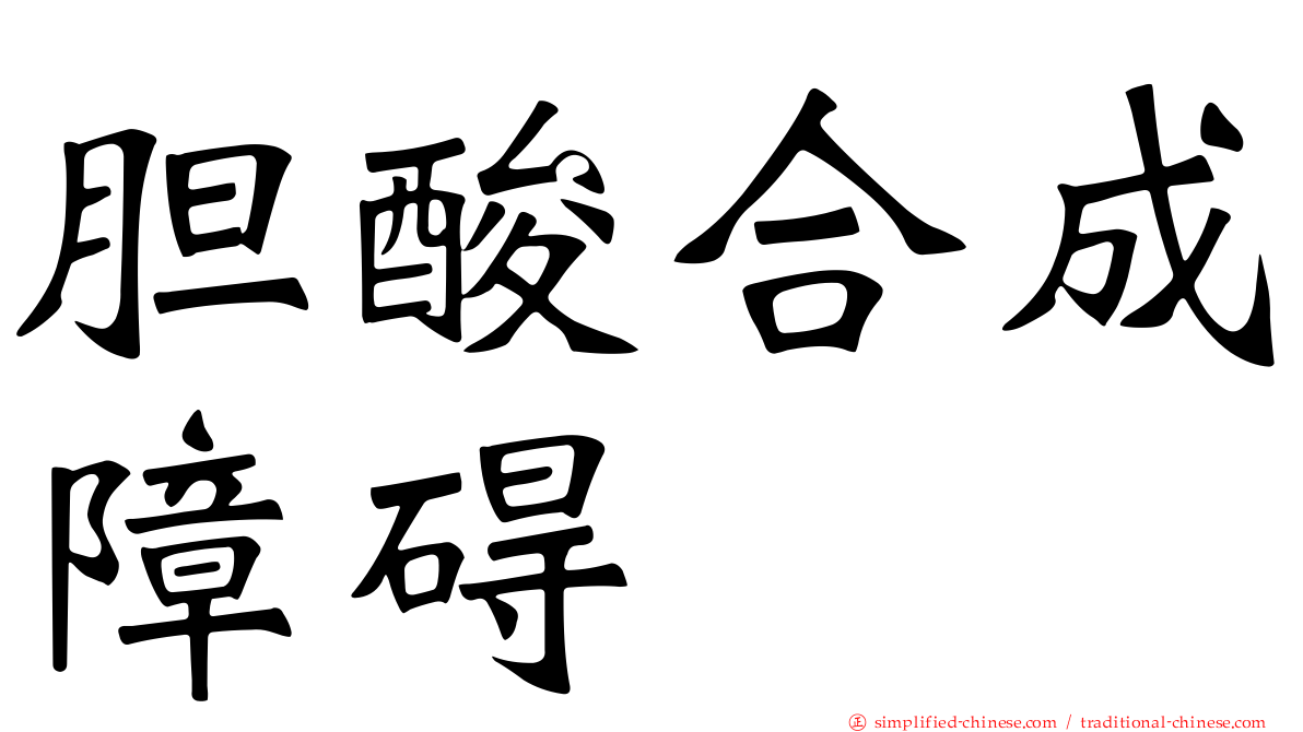 胆酸合成障碍