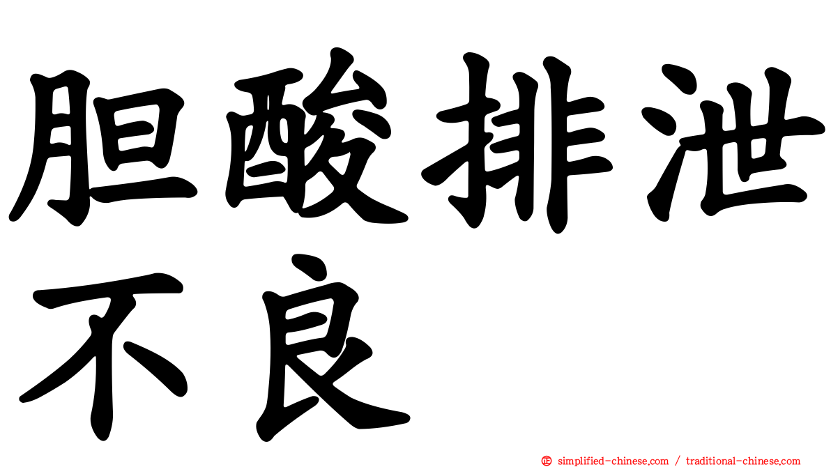胆酸排泄不良