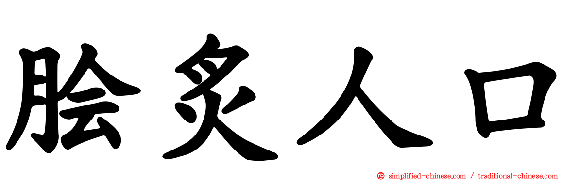 脍炙人口