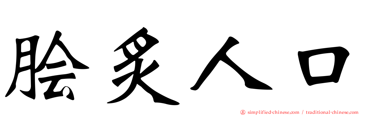 脍炙人口