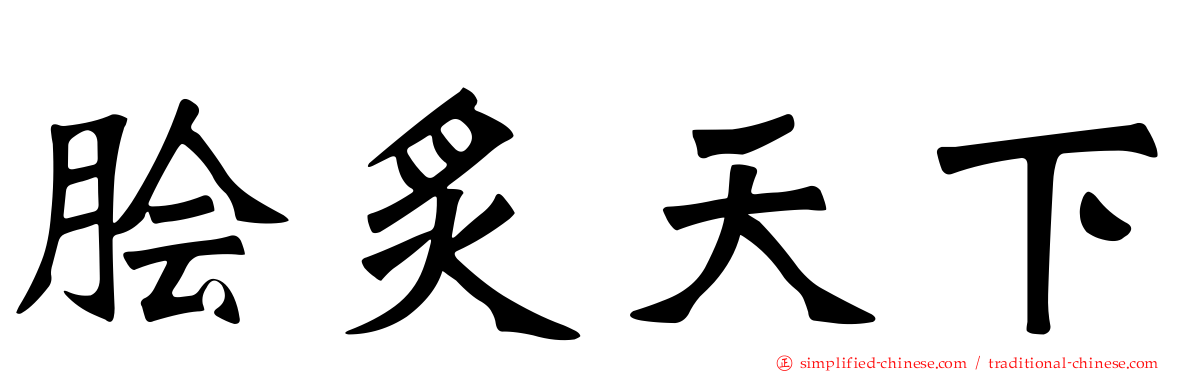 脍炙天下