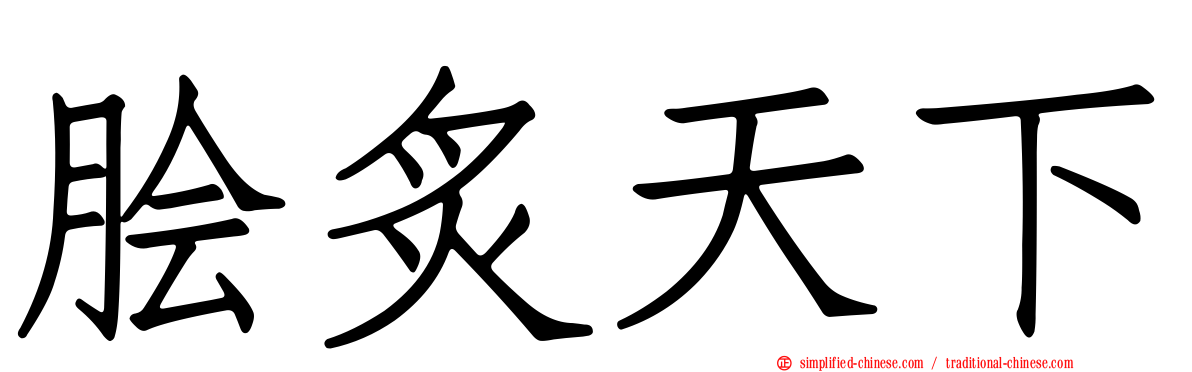 脍炙天下