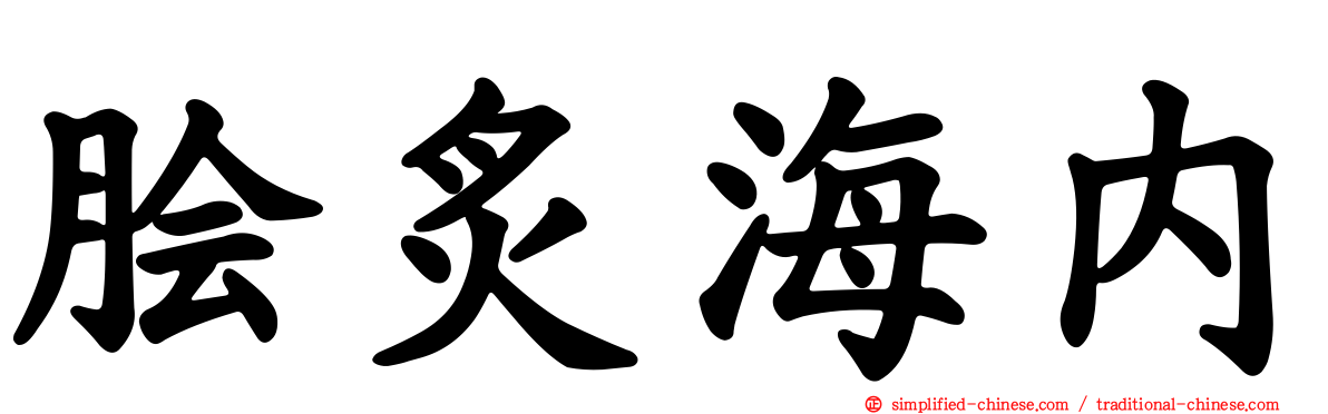 脍炙海内