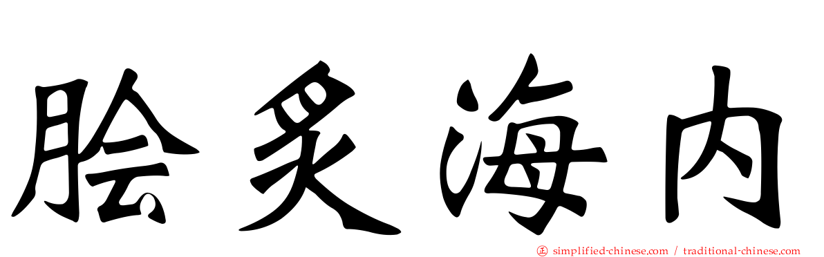 脍炙海内