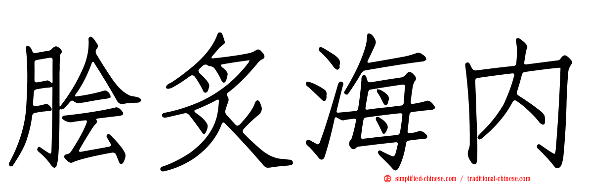 脍炙海内