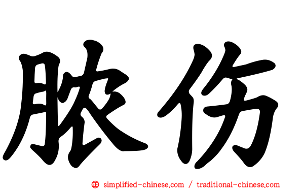 脓伤