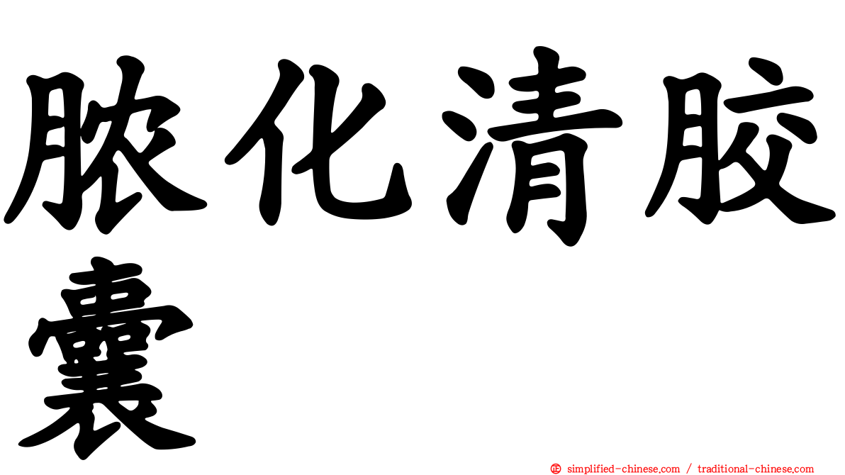 脓化清胶囊