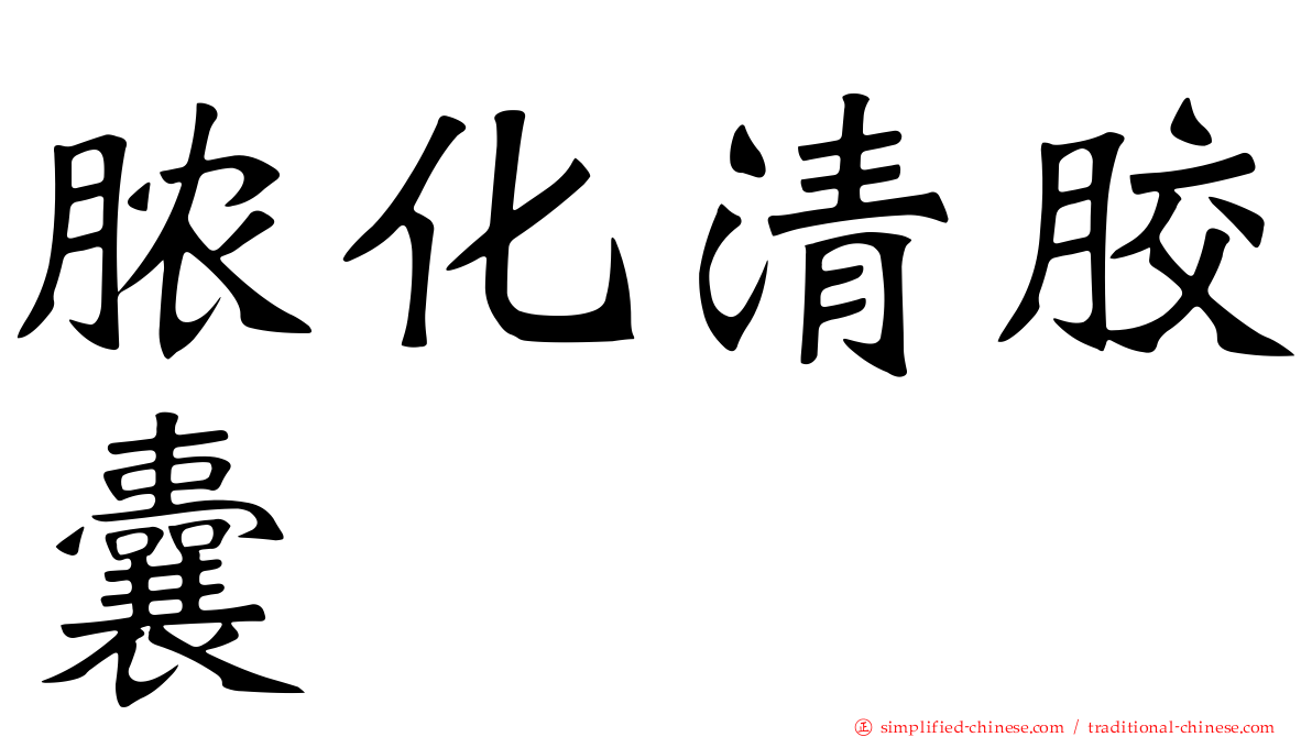 脓化清胶囊