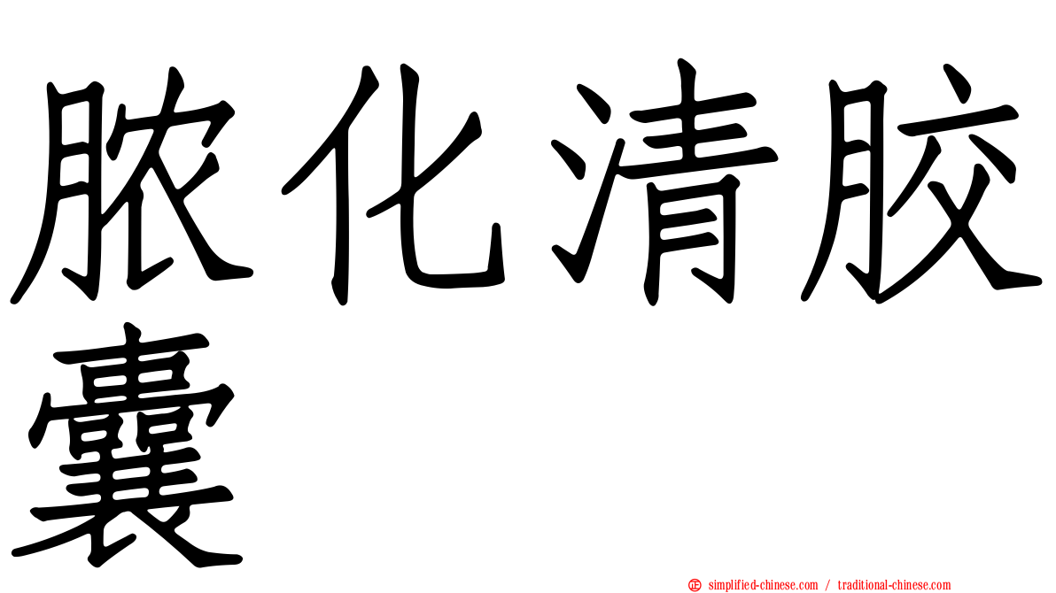 脓化清胶囊