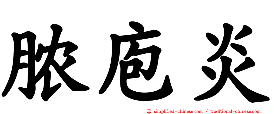 脓庖炎