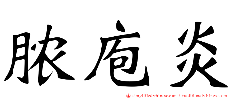 脓庖炎