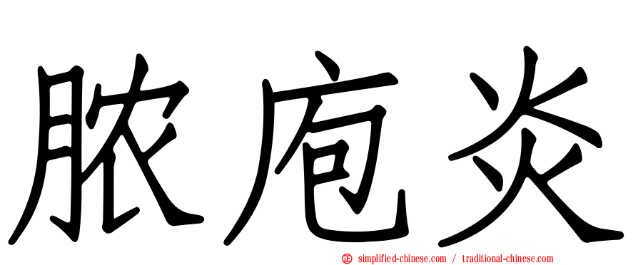 脓庖炎