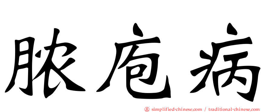 脓庖病
