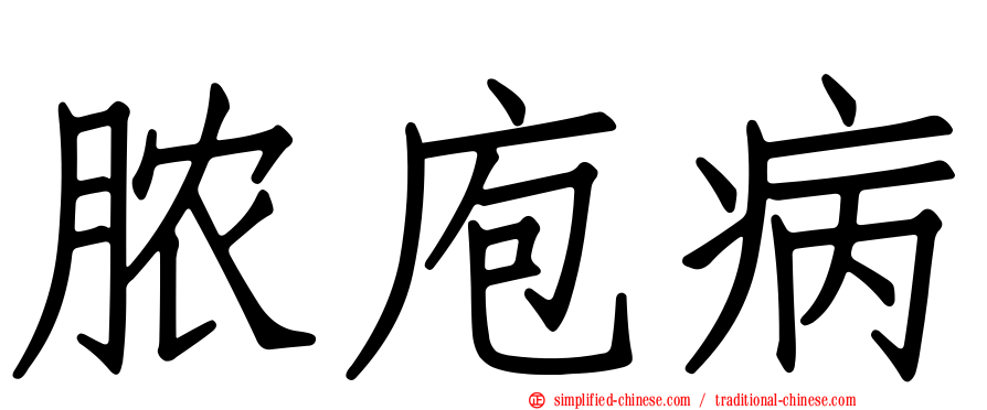 脓庖病
