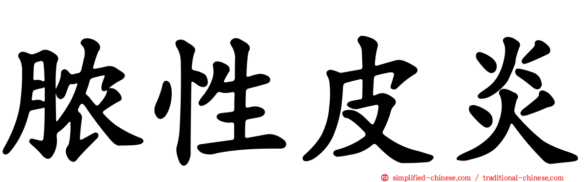 脓性皮炎