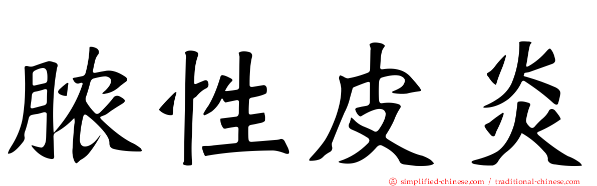 脓性皮炎