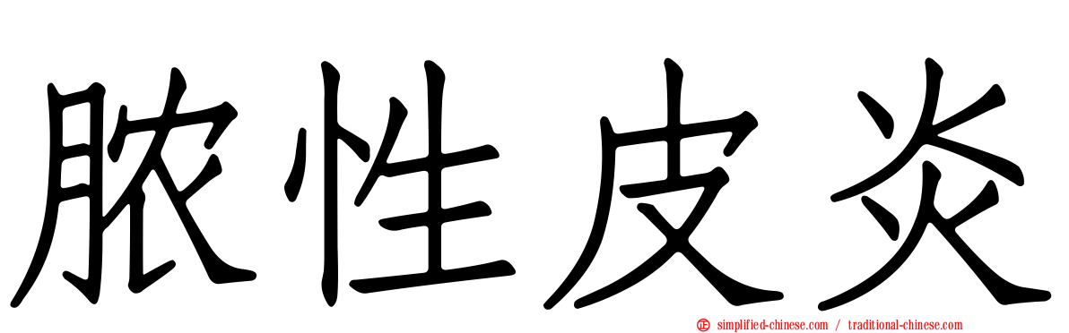 脓性皮炎