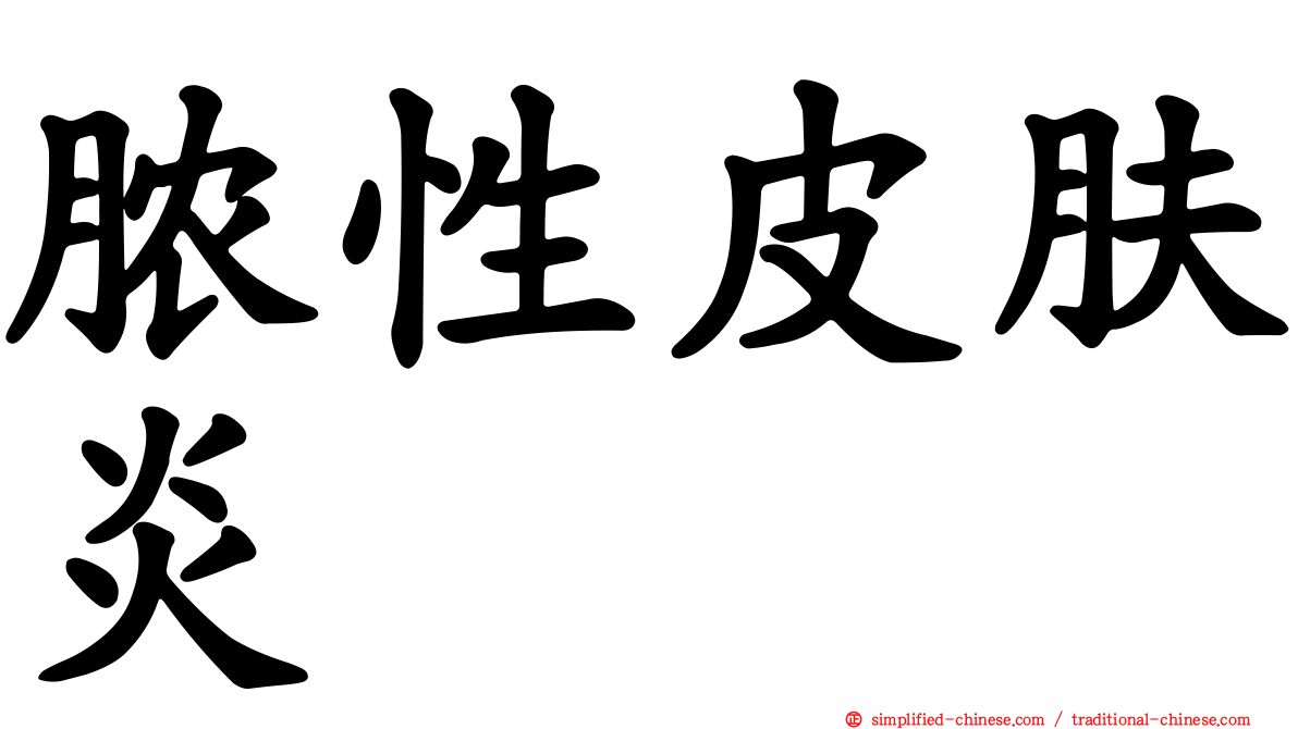 脓性皮肤炎