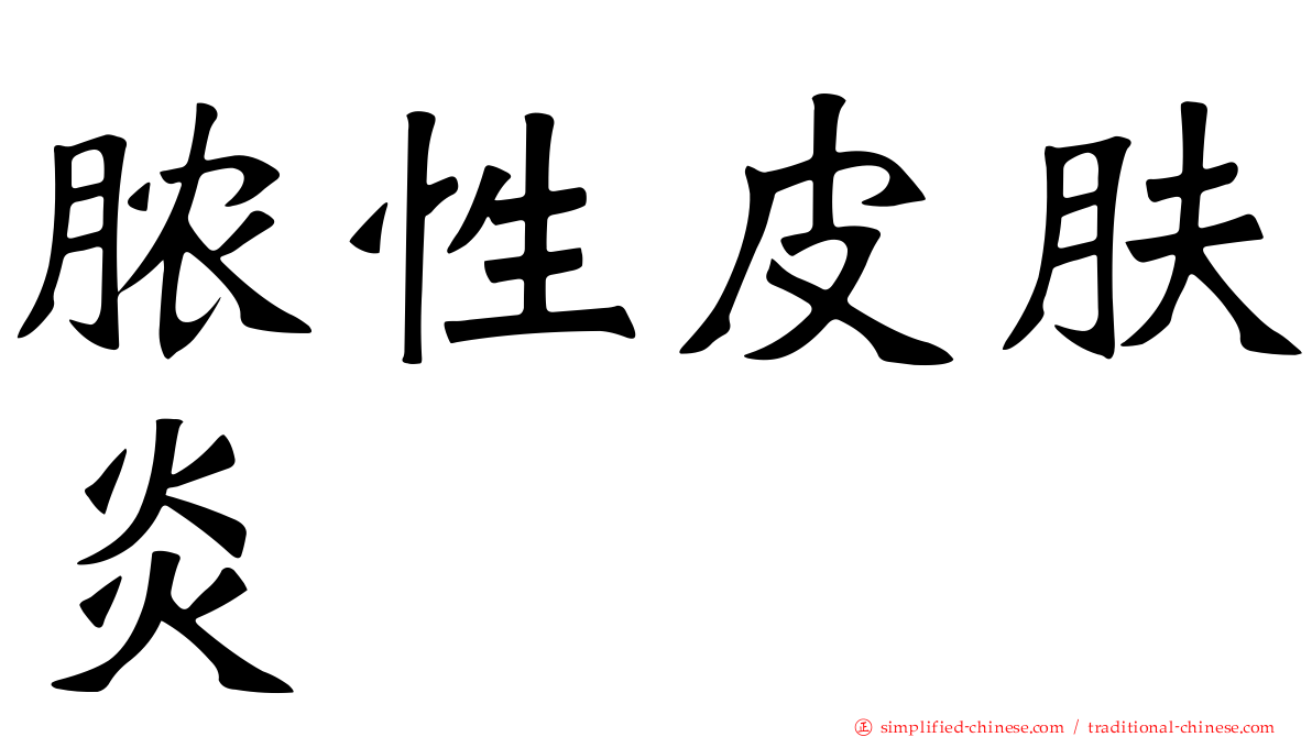 脓性皮肤炎