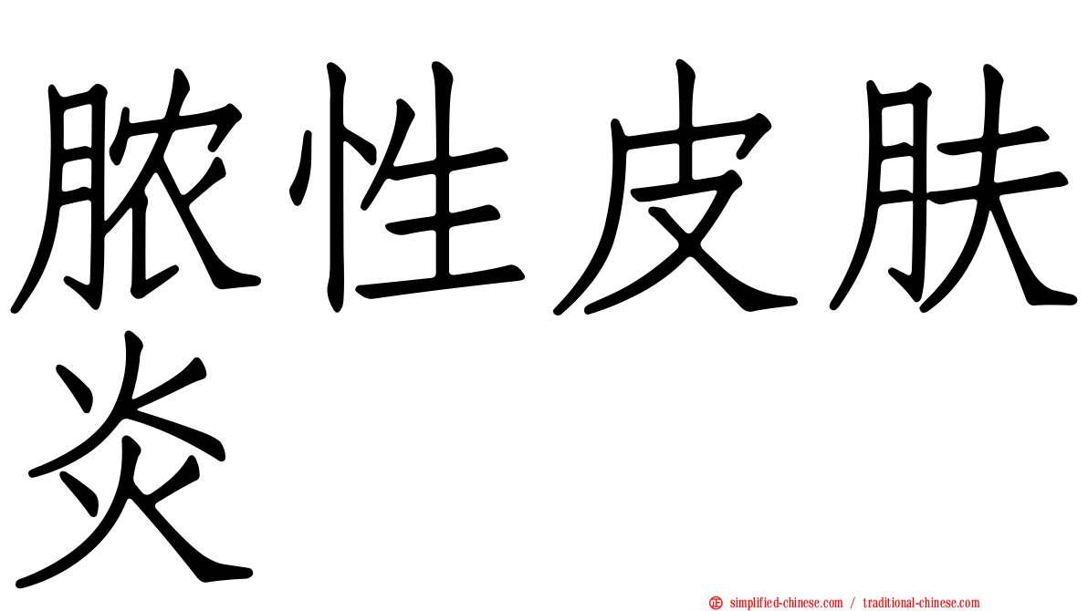 脓性皮肤炎