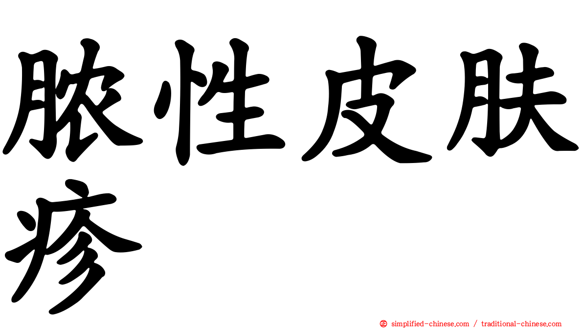 脓性皮肤疹