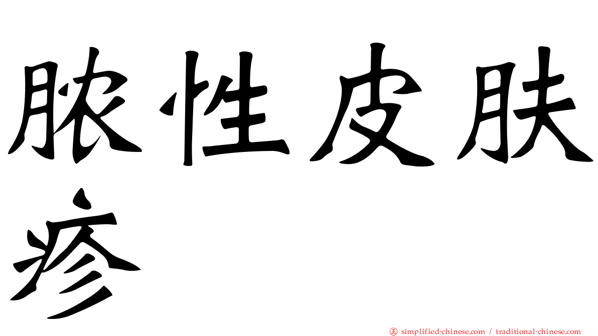 脓性皮肤疹