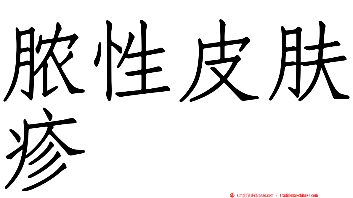脓性皮肤疹