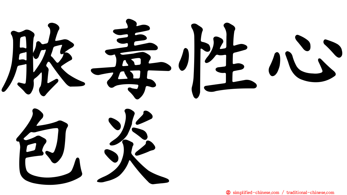 脓毒性心包炎
