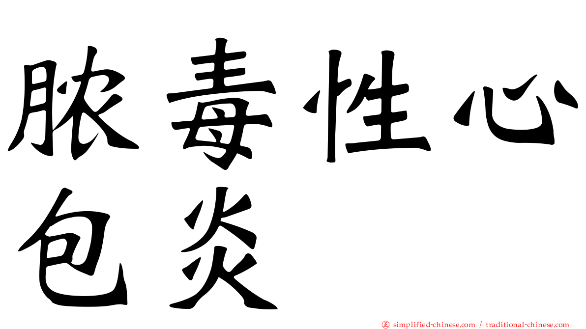 脓毒性心包炎