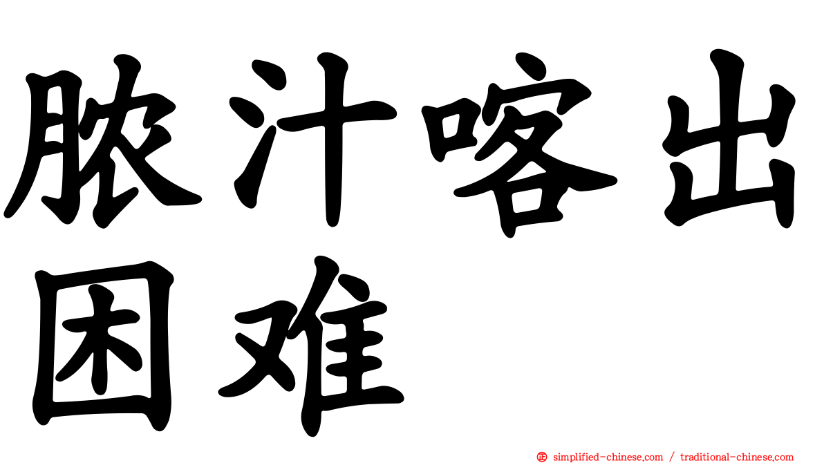 脓汁喀出困难