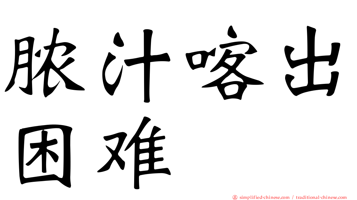 脓汁喀出困难
