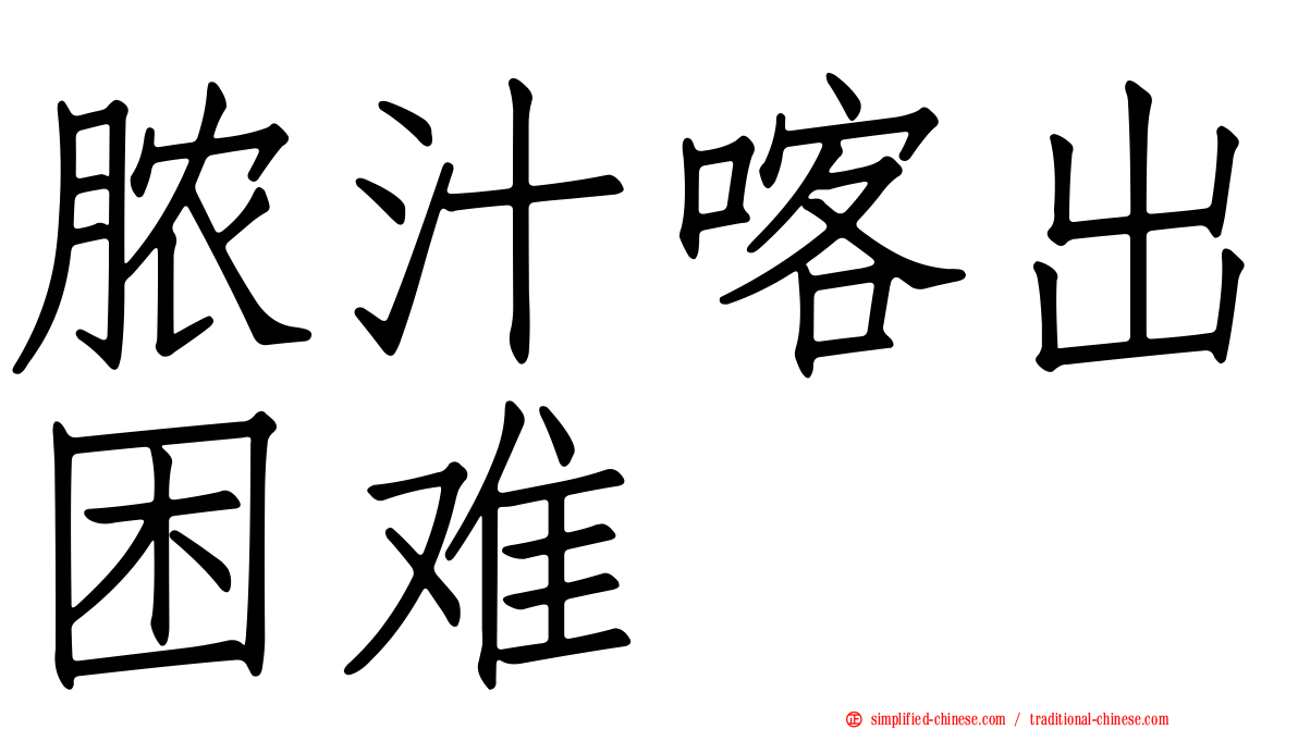 脓汁喀出困难