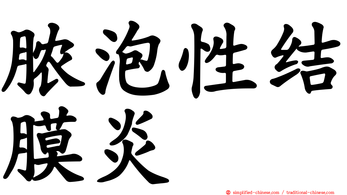脓泡性结膜炎