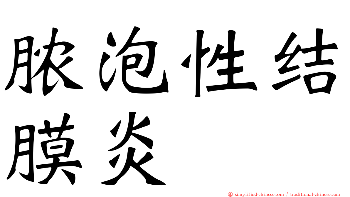 脓泡性结膜炎