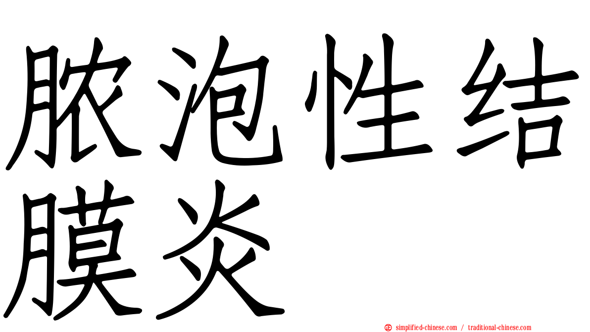 脓泡性结膜炎