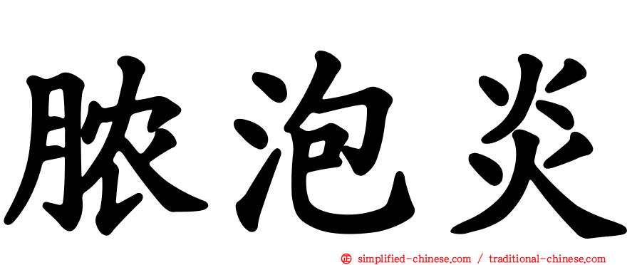 脓泡炎