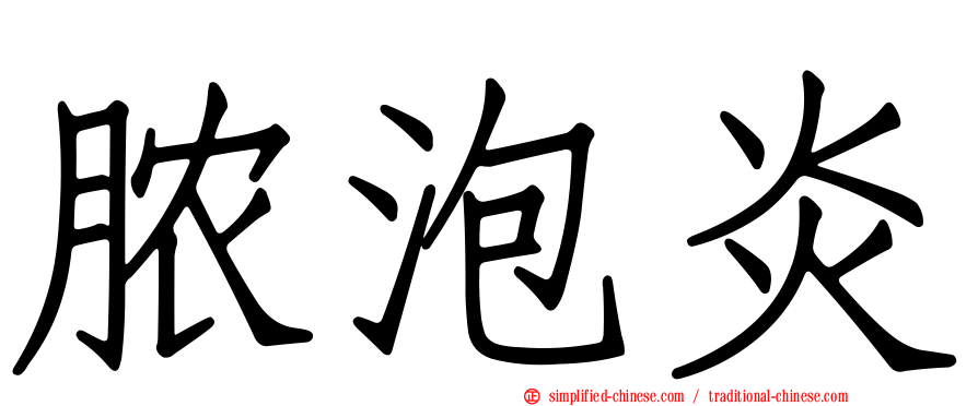 脓泡炎