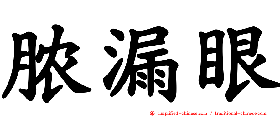 脓漏眼
