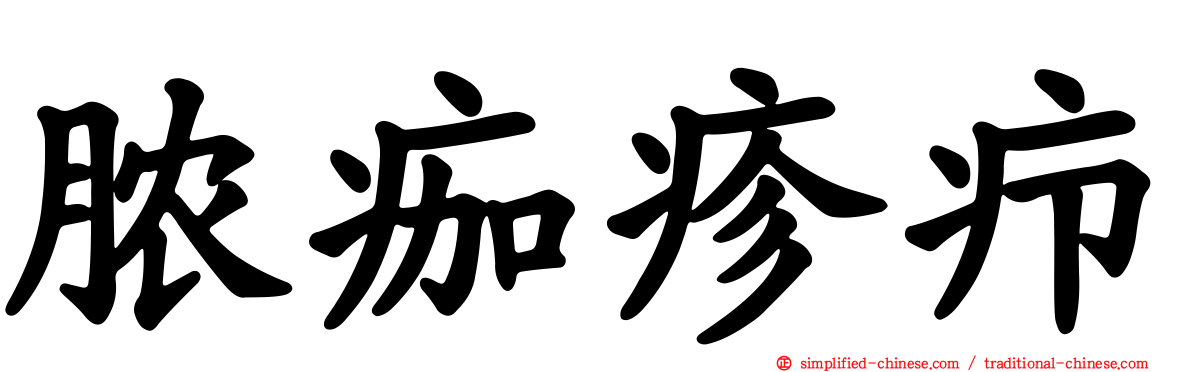 脓痂疹疖