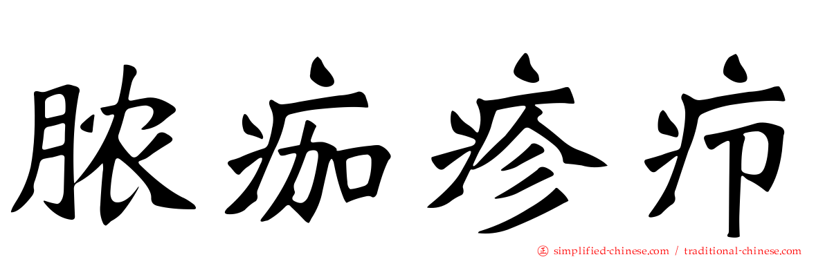 脓痂疹疖