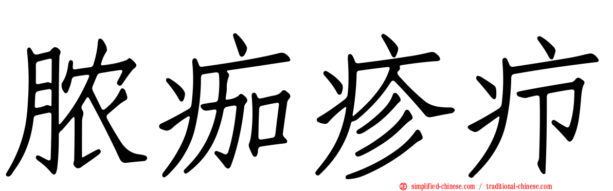 脓痂疹疖