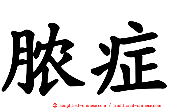 脓症