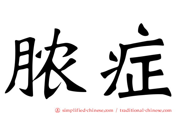 脓症