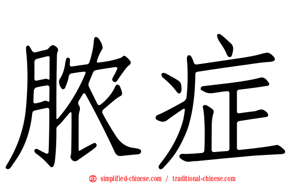 脓症